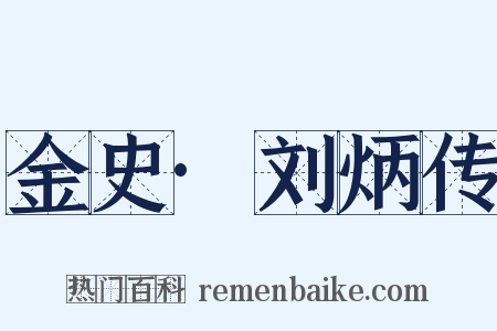 金史·刘炳传是什么意思的图片